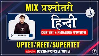 हिंदी MIX MCQ | UPTET EXAM | REET EXAM | SUPERTET | CLASS -3 | RAHUL SIR | ADHYAYAN MANTRA |