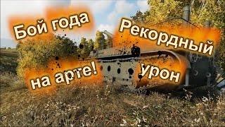 Су-14-1 Бой года. Максимальный урон на RU регионе. (Highlight)