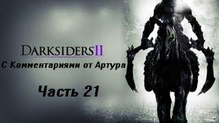 Прохождение Darksiders 2 (II) (Часть 21) Цитадель Слоновой к.