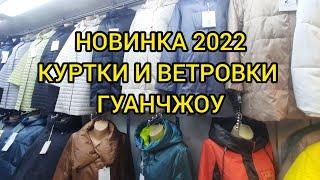 ДОРДОЙ БАЗАР. ЖЕНСКАЯ КУРТКА И ВЕТРОВКИ ПРОИЗВОДСТВО ГУАНЧЖОУ. ОСЕННЯЯ КУРТКА ОБЗОР И ЦЕНЫ НОВИНКИ