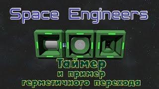 Space Engineers - Таймер и пример герметичного перехода (Timer)