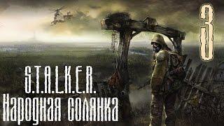 S.T.A.L.K.E.R - Часть 3 (На свалку)