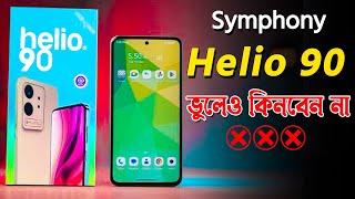 Symphony Helio 90 কিনলে ঠকবেন নিশ্চিত | Symphony Helio 90 Bad Side | Symphony Helio 90 dont buy