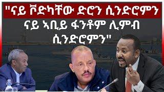 "ናይ ቮድካቸው ድሮን ሲንድሮምንናይ ኣቢይ ፋንቶም ሊምብ ሲንድሮምን"