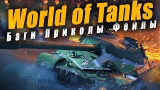 World of Tanks "Баги, Приколы, Фейлы"