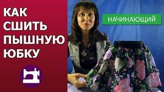 Как сшить пышную юбку.