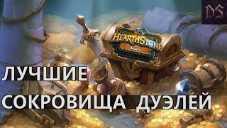 Топ 5 ЛУЧШИХ СОКРОВИЩ первого пула | ДУЭЛИ | Закалённые Степями | Hearthstone