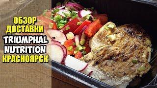 ПП. Правильное питание за 140 руб!!! Обзор доставки еды TNfood Красноярск.