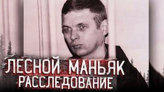 Убил более 10 человек и остался неуловимым. Лесной убийца - кто он есть на самом деле