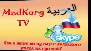 Как в Skype вернуться с арабского языка на русский