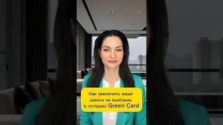 Как увеличить ваши шансы на выигрыш в лотерею green card? #greencard #лотереягринкард #гринкард