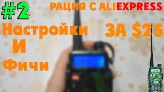 Настройка рации Baofeng UV-5R.ЛУЧШИЕ УСТАНОВКИ