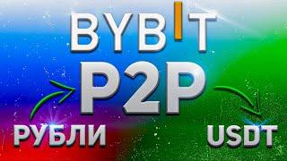 Покупка USDT через p2p на бирже ByBit | Как купить криптовалюту на p2p за рубли