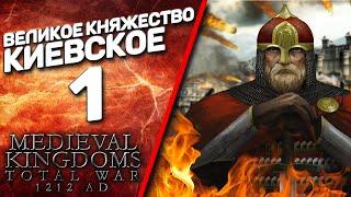 Total War: ATTILA - Medieval Kingdoms 1212 AD - Великое княжество Киевское #1