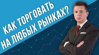 СИСТЕМА СНАЙПЕР - ПАТТЕРН ДЛЯ ТОРГОВЛИ НА ЛЮБЫХ РЫНКАХ | ТРЕЙДЕР ЯН СИКОРСКИЙ