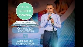 Алексей Бабаянц "СЧАСТЛИВЫЕ РОДИТЕЛИ - СЧАСТЛИВЫЕ ДЕТИ" часть 2