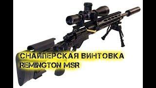 Снайперская винтовка Remington MSR