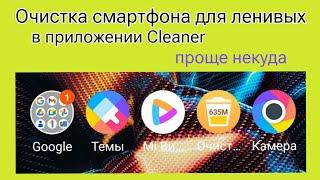 Очистка смартфона для ленивых в приложении Cleaner, проще некуда