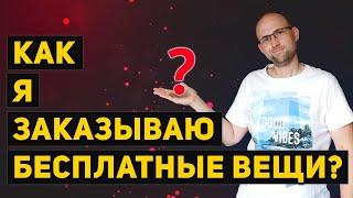 Как я бесплатно заказываю вещи? Бесплатная косметика, вещи, пробники, образцы и многое другое.