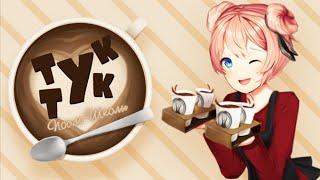 ДЕВОЧКИ ВЫРОСЛИ! (Тук Тук: После школы) | Мод для Doki Doki Literature Club