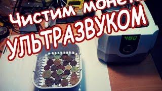 Чистим монеты в УЛЬТРАЗВУКЕ.