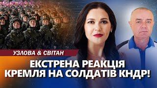 У Путіна ЗІЗНАЛИСЯ про вояків КНДР! ЖЕСТЬ на саміті БРІКС! НАСТУП на Запоріжжя - СВІТАН