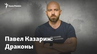 Павел Казарин: Драконы