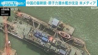 中国の最新鋭・原子力潜水艦が沈没　米メディア(2024年9月27日)