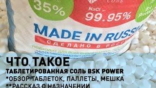 Таблетированная соль BSK POWER (БСК ПАВЭР). Обзор упаковки и таблеток. Назначение. БСК-СОЛЬ