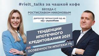 #rielt_talks Тенденции ипотечного кредитования 2021 с Ростиславом Никоновым