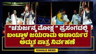 BANTWAL JAYARAM ACHARYA BEST PERFORMANCE | ಬಂಟ್ವಾಳ ಜಯರಾಮ ಆಚಾರ್ಯರ ಅದ್ಭುತ ಪಾತ್ರ ನಿರ್ವಹಣೆ - ಕಹಳೆ ನ್ಯೂಸ್