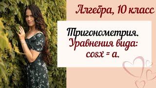 Тригонометрические уравнения. Алгебра 10 класс. cos x = a.