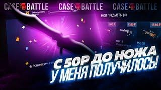 С 50 РУБЛЕЙ ДО НОЖА НА CASE-BATTLE / С 50 РУБЛЕЙ ПО ТАКТИКЕ ДО НОЖА НА КЕЙС БАТТЛЕ / ЛОУ БАЛАНС