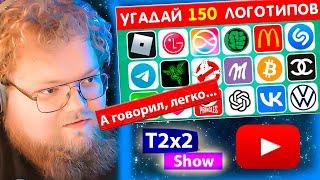 T2x2 СМОТРИТ СМОЖЕШЬ УГАДАТЬ 150 ИЗВЕСТНЫХ ЛОГОТИПОВ УГАДАЙ ЛОГОТИП ЗА 3 СЕКУНДЫ / EMOJI COOL