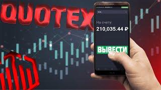 QUOTEX вывод от и до | Как правильно вывести и не получить бан?