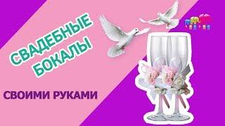 Бокалы на свадьбу своими руками: как сделать украшение? Мастер-класс по оформлению свадебных фужеров