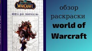 ОБЗОР НА РАСКРАСКУ WORLD OF WARCRAFT