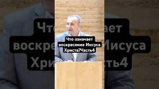 Что означает воскресение Иисуса Христа?Часть4#библия#духовность#иисус#воскресение#церковь#проповедь