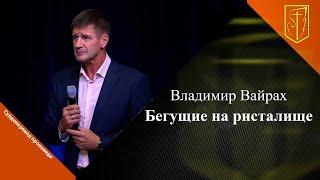 Владимир Вайрах | Бегущие на ристалище | 22.09.24