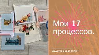 91. Мои 17 процессов. Вышивка крестиком. Дименшенс, Мережка, Овен, Риолис, авторские схемы.