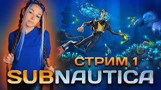 SUBNAUTICA | Прохождение - СТРИМ 1