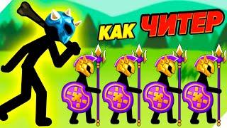 ТАК ИГРАЮТ ЧИТЕРЫ! - Stick War Stickman Battle Legacy