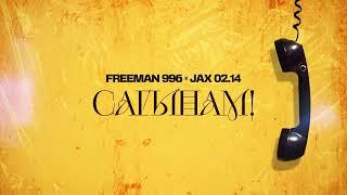 FREEMAN 996 & Jax (02.14) - Сагынам!