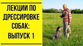 Лекции по дрессировке собак. Выпуск 1