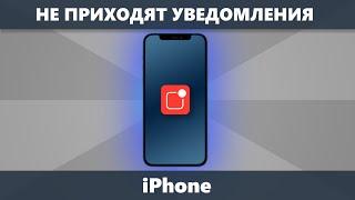 Не приходят уведомления iPhone  почему и как исправить