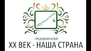 Средовой музей ГБОУ Школа №1995