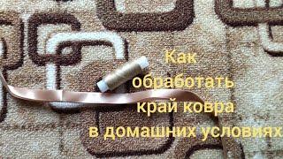 #diy #своимируками Как обработать край ковра в домашних условиях