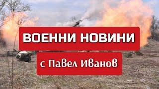 Военни новини с Павел Иванов: Какво се случи на 5 март 2025 г. по фронтовете на Украйна