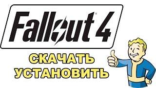 Скачать Установить Запустить Fallout 4