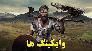 آیا حاضر هستید به گذشته وایکینگ ها، که زمانی اروپای امروزی را تشکیل داده اند سفر کنید ؟